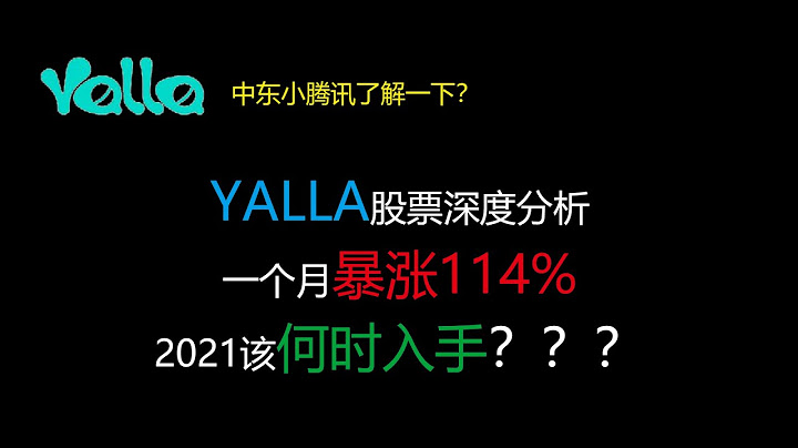 中东小腾讯了解一下~ 股票该何时入手？Yalla股票、公司基本面详细分析。#美股分析​#YALA - 天天要闻