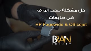 حل مشكلة سحب الورق فى طابعات طابعات Hp pagewide & Hp Officejet