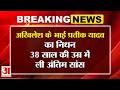 Akhilesh Yadav Brother Death: Aparna Yadav के पति Prateek Yadav का निधन | UP Breaking News