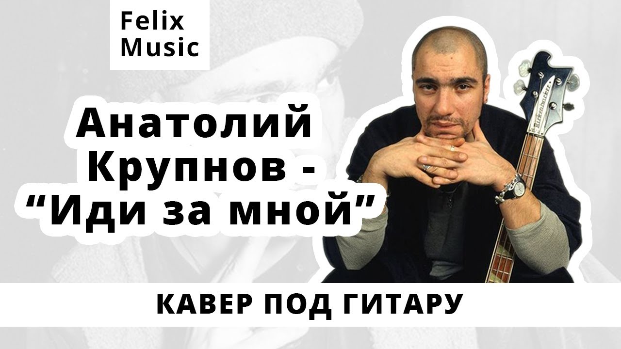 Анатолий Крупнов - Иди за мной. Кавер на гитаре. Postальбом 2000 г ...