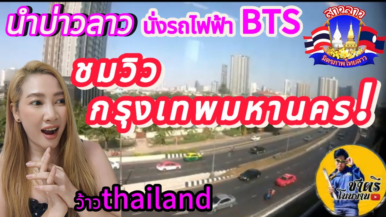 นำบ่าวลาว⁉️นั่งรถไฟฟ้า BTS ชมวิวกรุงเทพมหานคร🇹🇭❗#สาววอน #ສາວວອນ #วอนว้าวสาวโพนโฮง #ວອນວ້າວສາວໂພນໂຮງ