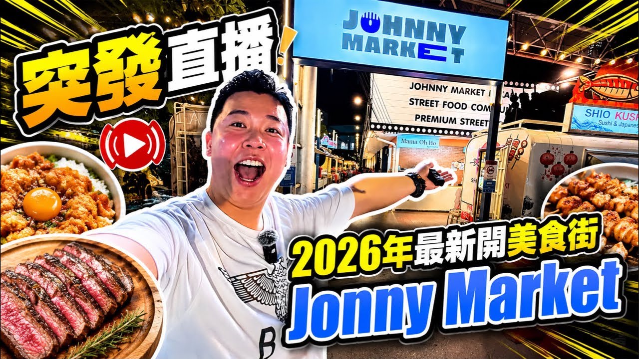 突發直播🔥我又來了曼谷啦!曼谷最近多咗好多新嘢「為大家介紹2026年最新開嘅美食街」JONNY MARKAT 縮圖