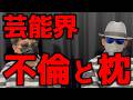 芸能界、不倫と枕営業