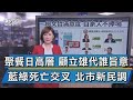 聚餐日高層 顧立雄代誰旨意 藍綠死亡交叉 北市新民調【TVBS說新聞】20201212