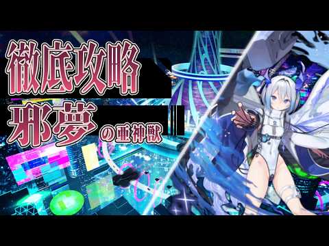 【#アンアス】可能な限り低い敷居で邪夢の亜神獣Ｌｖ６０を攻略する動画【ANGELICA ASTER(アンジェリカアスター)】