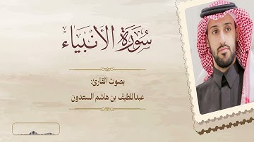 "لقد أنزلنا إليكم كتاباً فيه ذكركم" - ما تيسر من سورة الأنبياء - عبداللطيف السعدون | 1446هـ - 2025