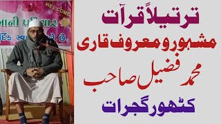 Qari Fuzail kathor falahi New Qiraat Tarteel lقاری محمد فضیل صاحب کٹھور گجرات l ترتیلاً قرآتl Quraan