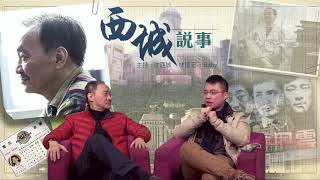 西城說事 ep76 - 拆解藍潔瑛被姦、翁美玲死因之迷- 20180202b