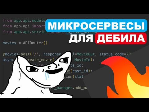 Микросервисы для Дебила