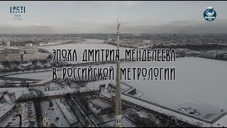 Документальный фильм «Эпоха Дмитрия Менделеева в российской метрологии»