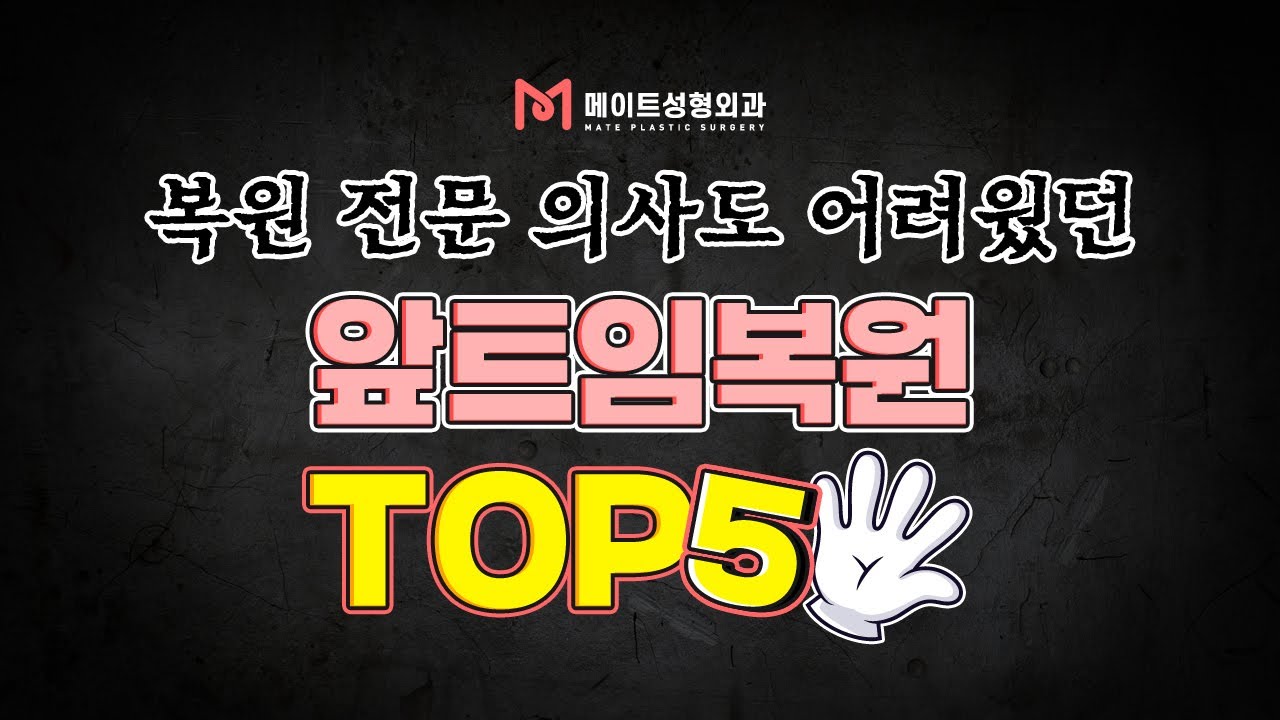 찐으로 어려웠던 앞트임복원 유형은??