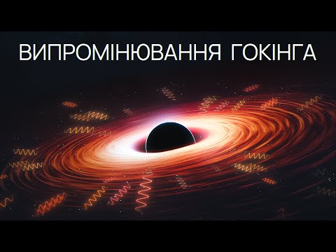 Видео: Чим насправді є випромінювання Гокінга?