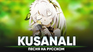 Genshin Impact Song "Kusanali" (оригинальная песня от @Jackie_O  и Halrum)