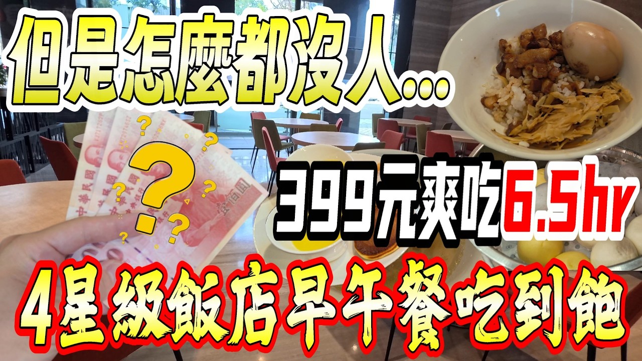 【台南-北區】長達6.5hr的用餐時間只要399元！鮮少人知道+沒有特別宣傳的4星級酒店早午餐，現場根本沒有人...😮『享受包場的快樂!』