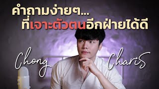 ถามยังไง...ให้เจาะลึก ถึงตัวตนอีกฝ่ายมากที่สุด | Chong Charis