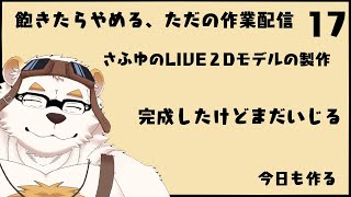 自分の体を作る作業配信17