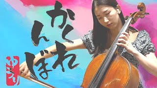 『かくれんぼ kakurenbo』by優里 Yuuri    cello cover 『Covered by Chumo』