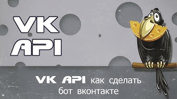 VK API как сделать бот в вк готовый php скрипт бот вконтакте бот сообщений группы вконтакте