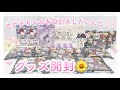 【鬼滅の刃】グッズ開封!カナヲちゃんを自引きしたいんだ!!