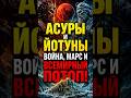 Асуры и йотуны: война, Марс и Всемирный потоп #мифология  #тайныистории  #древняяистория