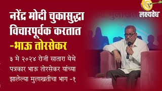 मोदी चुकासुद्धा विचारपूर्वक करतात-भाऊ तोरसेकर | BhauTorsekar | AbaMalkar | Lakshyavedh |Narendramodi