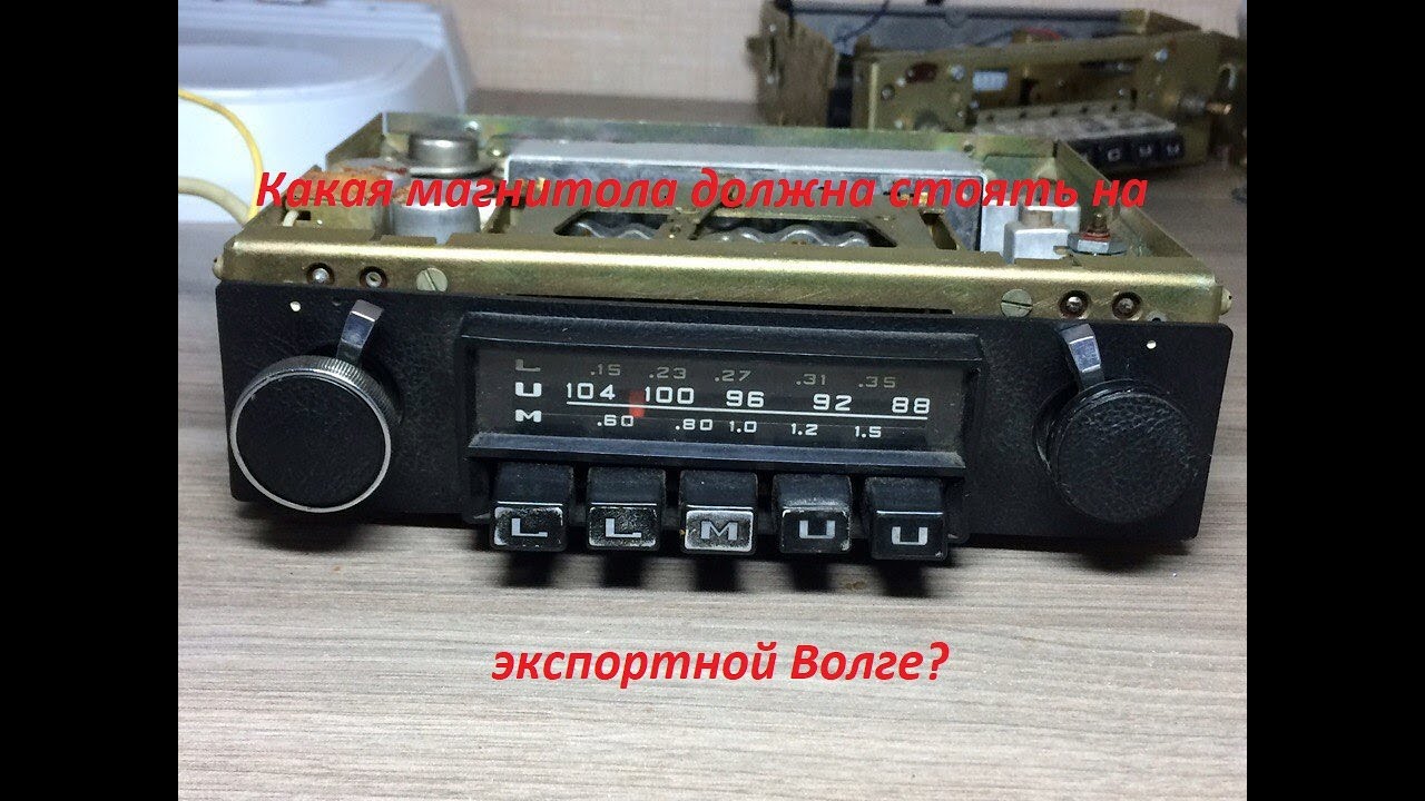 Магнитола в волгу