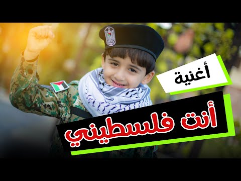 علي راسك يا فلسطيني غناء الطفل الياس خضر
