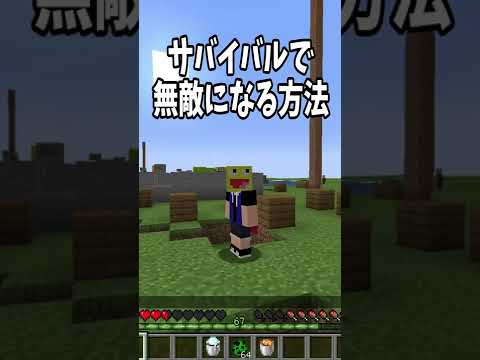 サバイバルで無敵になる方法!?!#Shorts【Minecraft】