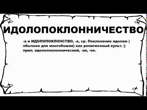 ИДОЛОПОКЛОННИЧЕСТВО - что это такое? значение и описание