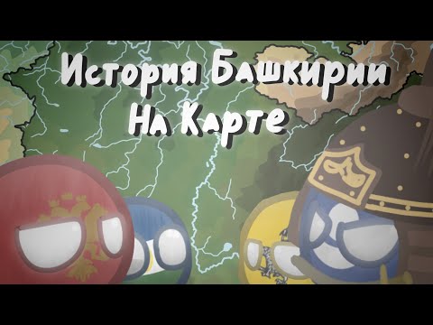 История Башкирии на карте