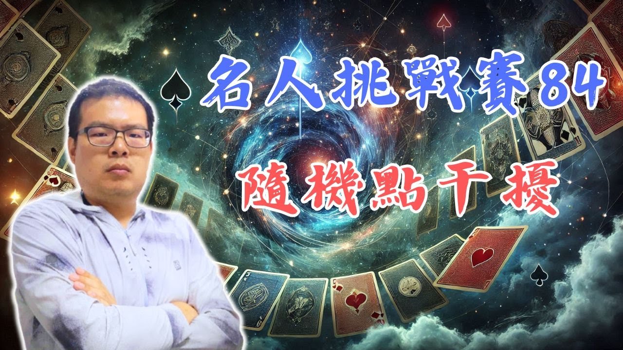 總磴數增加/減少的條件；對抗1NT的隨機點力策略 IntoBridge 名人挑戰賽-84 - YouTube