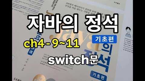 [자바의 정석 - 기초편] ch4-9~11 switch문