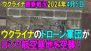 【ウクライナ戦況】24年4月5日。ウ軍のドローン軍団がロ軍航空基地を空襲！