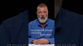 Перестаньте Мучить Бабушку И Детей Последнее Слово Евгении Беркович Читает Дмитрий Муратов