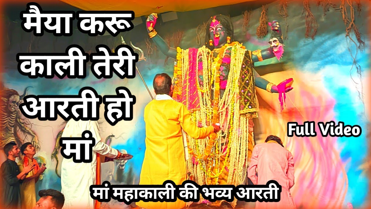 मैया करू काली तेरी आरती हो मां ।। मैया करू दुर्गे तेरी आरती हो मां ।। चरहाई काली मंडल फुल आरती वीडीओ