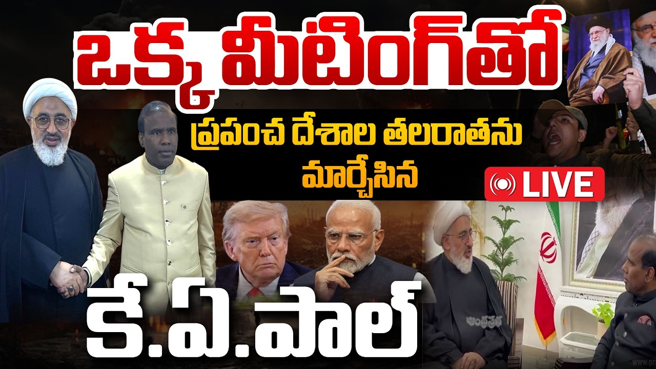LIVE : ప్రపంచ దేశాల తలరాతను మార్చిన కే.ఏ.పాల్ | K.A. Paul | US‑Israel‑Iran War | Andhraprabha News