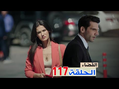 القضاء الحلقة 117 اولجاز وصل لدليل ضد القـ اتل وغضب اولجاز من تصريح بارز للصحافة