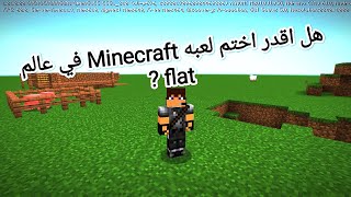 هل اقدر اختم لعبه Minecraft في عالم flat ?