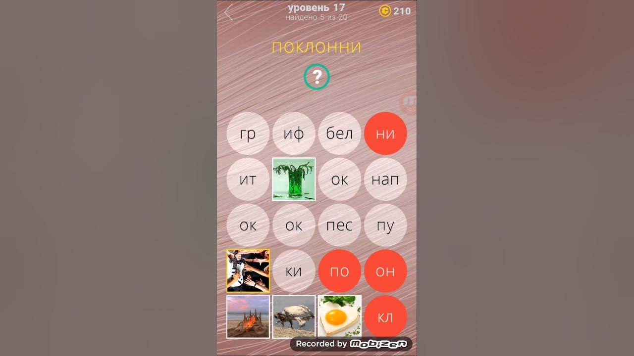 480 ответов уровень. Уровень 380 уровень ответы. Уровень 17. Игра в слова уровень 17. Игра слово 17уровень ответ.