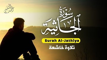 تلاوة خاشعة من سورة الجاثية تلامس القلوب |القارئ أحمد الشلبي| Surah Al-Jathiyah