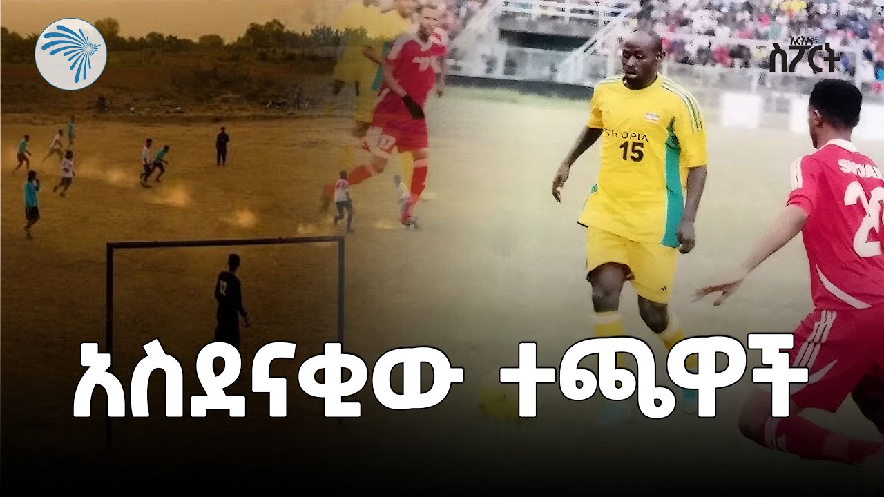"የታሪክ ተወቃሽ ነኝ" ጥላሁን ወልዴ  - የቀድሞ እግር ኳስ ተጫዋች | አርትስ ስፖርት @ArtsTvWorld