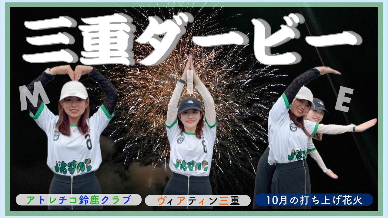  【Vlog】10月に花火が見れた三重ダービー🎇🟠🟢︱ 