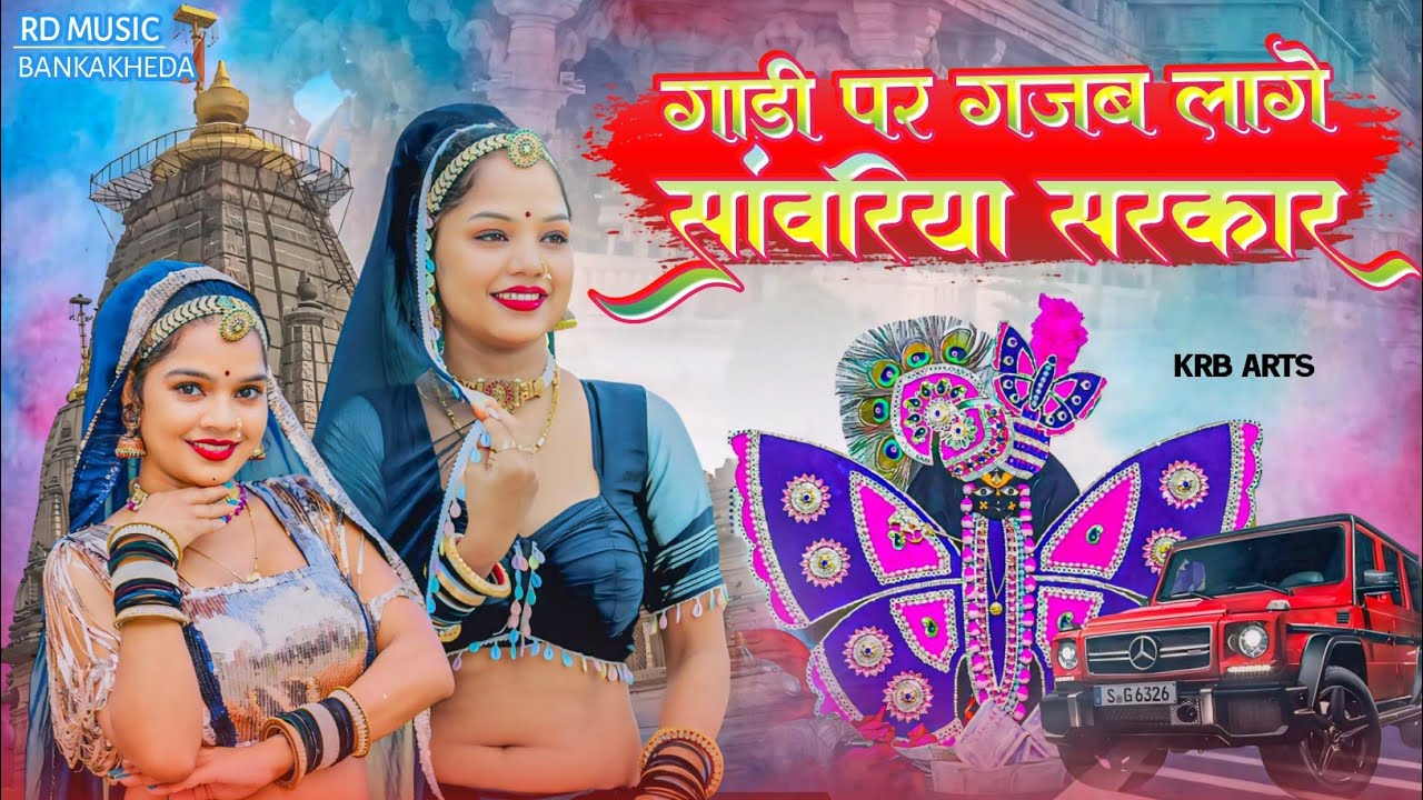 सांवरिया सेठ न्यू धमाकेदार सोंग 2026 // गाडी पर गजब लागे सांवरिया सरकार // Singer Raju Bankakheda