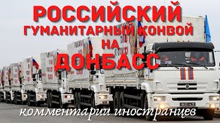 Российский гуманитарный конвой на Донбасс | Комментарии иностранцев