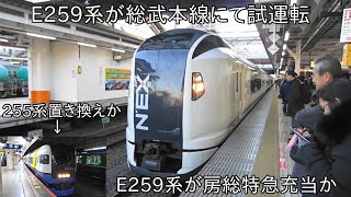 【将来的にE259系は房総特急に充当か】成田エクスプレスで活躍中のE259系 総武本線にて試運転実施 ~255系は2023年まで使用予定だが、前倒しで置き換えか~