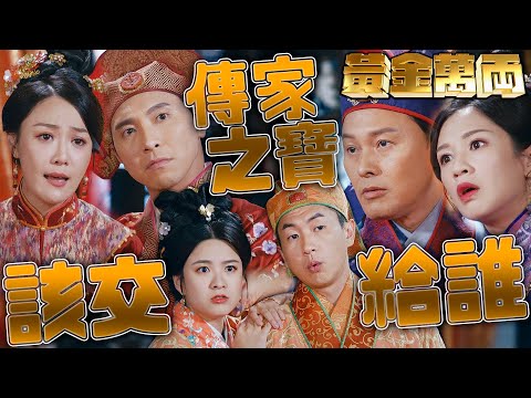 黃金萬両｜保護傳家之寶的責任該交給哪個兒子？就用祖傳手藝來決勝負！｜薛家燕、曹永廉、麥美恩、黃子恆、朱智賢、馬貫東｜港劇精華 ｜新年