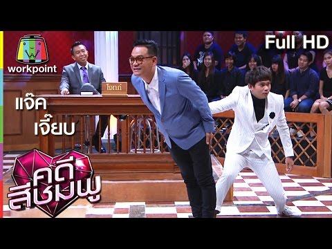 คดีสีชมพู | เจี๊ยบ – แจ๊ค | 23 มิ.ย. 59 Full HD