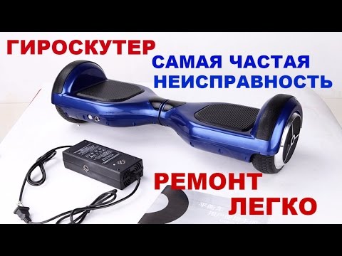 Гироскутер не работает. Ремонт. Запчасти.
