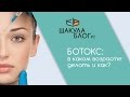 Шакула/Блог #2 - Ботокс: в каком возрасте делать и как?