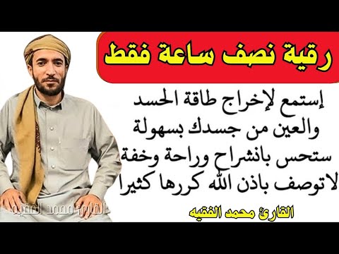 شاهد كيف يخرج الحسد من جسمك بعد سماع هذا الحرز المبارك وراقب النتيجة